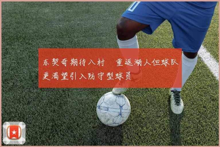 东契奇期待八村塁重返湖人但球队更渴望引入防守型球员