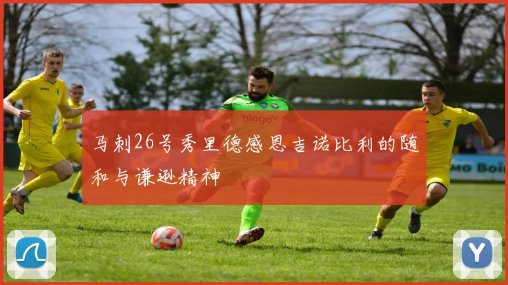 马刺26号秀里德感恩吉诺比利的随和与谦逊精神