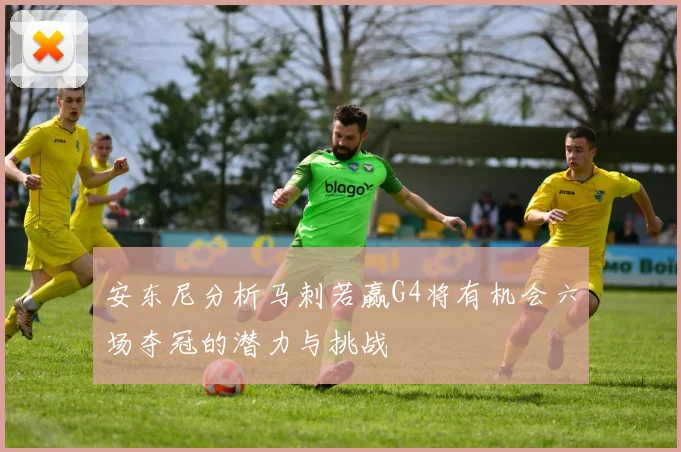 安东尼分析马刺若赢G4将有机会六场夺冠的潜力与挑战