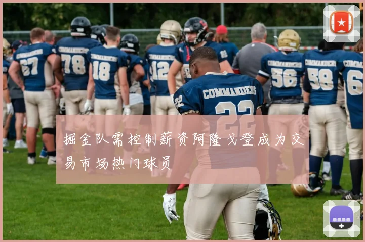 掘金队需控制薪资阿隆戈登成为交易市场热门球员