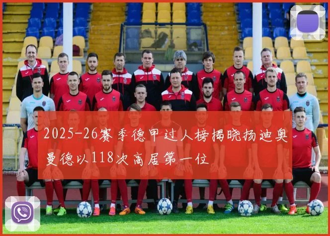 2025-26赛季德甲过人榜揭晓扬迪奥曼德以118次高居第一位